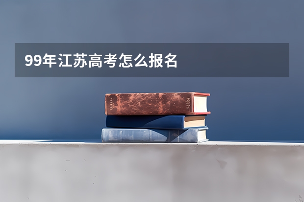 99年江苏高考怎么报名